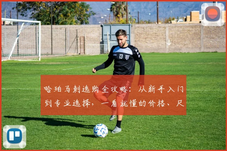 哈珀马刺选购全攻略:从新手入门到专业选择,一看就懂的价格、尺寸与安装指南