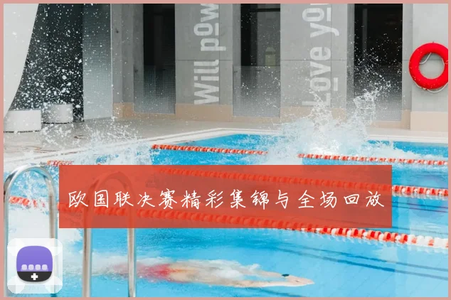 欧国联决赛精彩集锦与全场回放