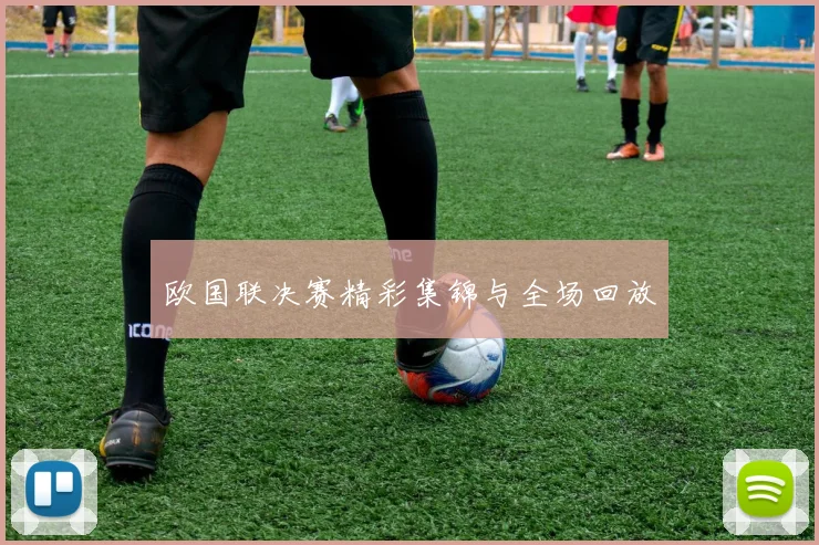 欧国联决赛精彩集锦与全场回放