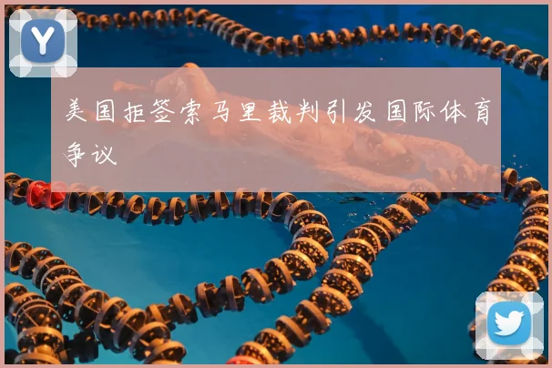 美国拒签索马里裁判引发国际体育争议
