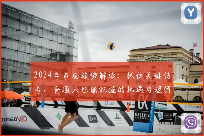 2024年市场趋势解读：抓住关键信号，普通人也能把握的机遇与逻辑