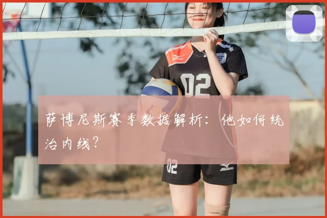 萨博尼斯赛季数据解析:他如何统治内线?