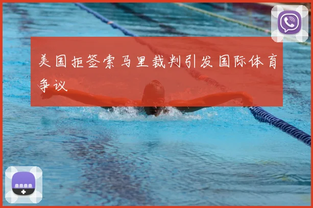 美国拒签索马里裁判引发国际体育争议
