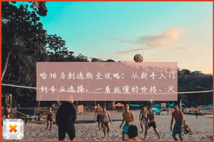 哈珀马刺选购全攻略：从新手入门到专业选择，一看就懂的价格、尺寸与安装指南